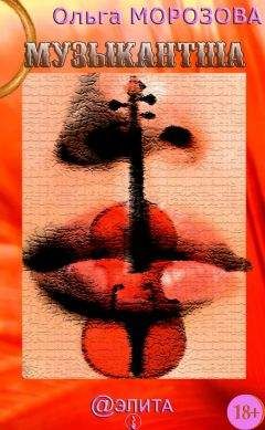 Ольга Морозова - Музыкантша - Читать 📖 Читать онлайн 👀 Читаемые книги читать онлайн бесплатно 🔥 booksread-online.com
