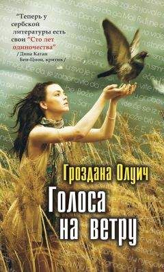 Гроздана Олуич - Голоса на ветру - Читать онлайн Читаемые книги бесплатно booksread-online.com