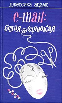 Джессика Адамс - E-mail: белая@одинокая - Читать 📖 Читать онлайн 👀 Читаемые книги читать онлайн бесплатно 🔥 booksread-online.com