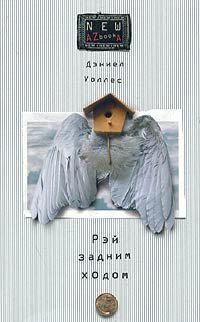 Дениел Уоллес - Рэй задним ходом - Читать | Читать онлайн | Читаемые книги читать онлайн бесплатно | booksread-online.com