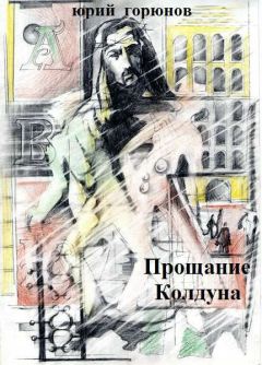 Юрий Горюнов - Прощание колдуна - Читать 📖 Читать онлайн 👀 Читаемые книги читать онлайн бесплатно 🔥 booksread-online.com