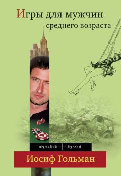 Иосиф Гольман - Игры для мужчин среднего возраста - Читать 📖 Читать онлайн 👀 Читаемые книги читать онлайн бесплатно 🔥 booksread-online.com