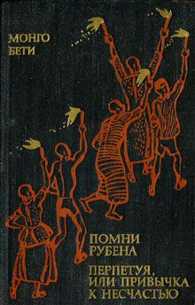 Монго Бети - Помни Рубена - Читать | Читать онлайн | Читаемые книги читать онлайн бесплатно | booksread-online.com