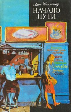 Алан Силлитоу - Начало пути - Читать 📖 Читать онлайн 👀 Читаемые книги читать онлайн бесплатно 🔥 booksread-online.com