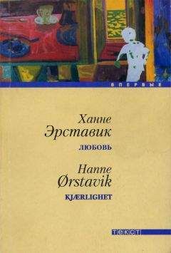 Ханне Эрставик - Любовь - Читать 📖 Читать онлайн 👀 Читаемые книги читать онлайн бесплатно 🔥 booksread-online.com