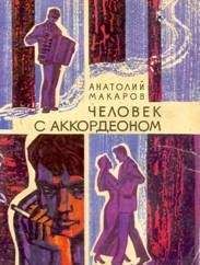 Анатолий Макаров - Человек с аккордеоном - Читать Читать онлайн Читаемые книги читать онлайн бесплатно booksread-online.com