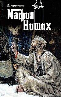 Д. Артемьев - Мафия нищих - Читать Читать онлайн Читаемые книги читать онлайн бесплатно booksread-online.com