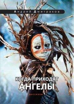 Андрей Дмитраков - Когда приходят ангелы - Читать онлайн Читаемые книги бесплатно booksread-online.com