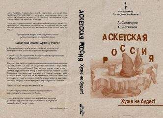 Сенаторов А. / Логвинов О. - Аскетская Россия: Хуже не будет! - Читать | Читать онлайн | Читаемые книги читать онлайн бесплатно | booksread-online.com