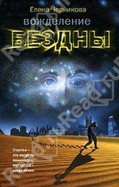 Елена Черникова - Вожделение бездны - Читать Читать онлайн Читаемые книги читать онлайн бесплатно booksread-online.com