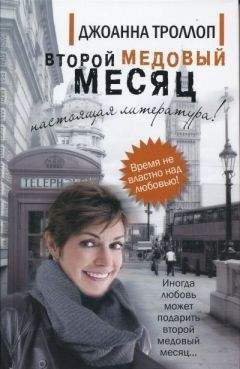Джоанна Троллоп - Второй медовый месяц - Читать 📖 Читать онлайн 👀 Читаемые книги читать онлайн бесплатно 🔥 booksread-online.com