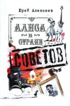 Юрий Алексеев - Алиса в Стране Советов - Читать | Читать онлайн | Читаемые книги читать онлайн бесплатно | booksread-online.com