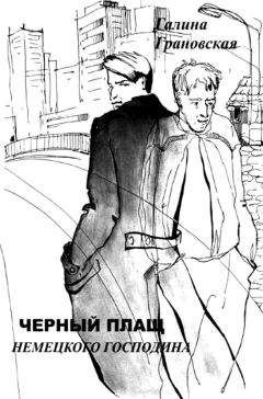 Галина Грановская - Черный плащ немецкого господина - Читать | Читать онлайн | Читаемые книги читать онлайн бесплатно | booksread-online.com