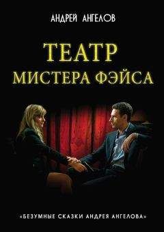 Андрей Ангелов - Театр мистера Фэйса - Читать 📖 Читать онлайн 👀 Читаемые книги читать онлайн бесплатно 🔥 booksread-online.com