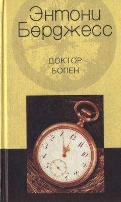 Энтони Берджесс - Доктор болен - Читать 📖 Читать онлайн 👀 Читаемые книги читать онлайн бесплатно 🔥 booksread-online.com