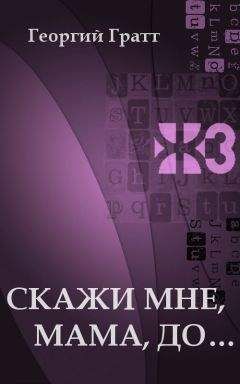 Георгий Гратт - Скажи мне, мама, до... - Читать онлайн Читаемые книги бесплатно booksread-online.com