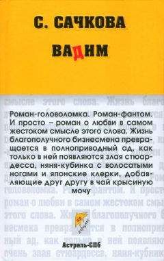Светлана Сачкова - Вадим - Читать онлайн Читаемые книги бесплатно booksread-online.com