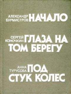 Анна Турусова - Под стук колес - Читать | Читать онлайн | Читаемые книги читать онлайн бесплатно | booksread-online.com