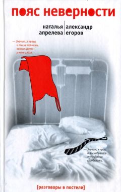 Наталья Апрелева - Пояс неверности. Роман втроем - Читать | Читать онлайн | Читаемые книги читать онлайн бесплатно | booksread-online.com