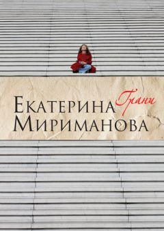 Екатерина Мириманова - Грани - Читать 📖 Читать онлайн 👀 Читаемые книги читать онлайн бесплатно 🔥 booksread-online.com