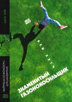 Бен Хетч - Знаменитый газонокосильщик - Читать | Читать онлайн | Читаемые книги читать онлайн бесплатно | booksread-online.com