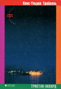 Ханс-Ульрих Трайхель - Тристан-Аккорд - Читать | Читать онлайн | Читаемые книги читать онлайн бесплатно | booksread-online.com