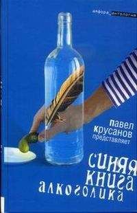 Сергей Коровин - Синяя книга алкоголика - Читать 📖 Читать онлайн 👀 Читаемые книги читать онлайн бесплатно 🔥 booksread-online.com