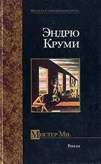 Эндрю Круми - Мистер Ми - Читать 📖 Читать онлайн 👀 Читаемые книги читать онлайн бесплатно 🔥 booksread-online.com