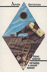 Борис Хазанов - Нагльфар в океане времени - Читать 📖 Читать онлайн 👀 Читаемые книги читать онлайн бесплатно 🔥 booksread-online.com