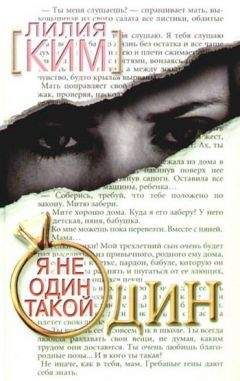 Лилия Ким - Я не один такой один - Читать 📖 Читать онлайн 👀 Читаемые книги читать онлайн бесплатно 🔥 booksread-online.com