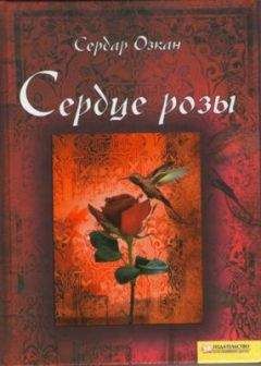 Сердар Озкан - Сердце розы - Читать онлайн Читаемые книги бесплатно booksread-online.com