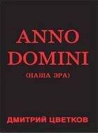 Дмитрий Цветков - Anno domini - Читать онлайн Читаемые книги бесплатно booksread-online.com