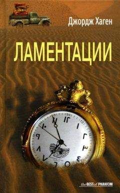 Джордж Хаген - Ламентации - Читать онлайн Читаемые книги бесплатно booksread-online.com