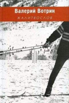 Валерий Вотрин - Жалитвослов - Читать 📖 Читать онлайн 👀 Читаемые книги читать онлайн бесплатно 🔥 booksread-online.com