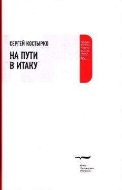 Сергей Костырко - На пути в Итаку - Читать 📖 Читать онлайн 👀 Читаемые книги читать онлайн бесплатно 🔥 booksread-online.com
