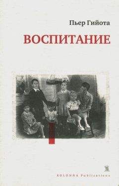 Пьер Гийота - Воспитание - Читать | Читать онлайн | Читаемые книги читать онлайн бесплатно | booksread-online.com