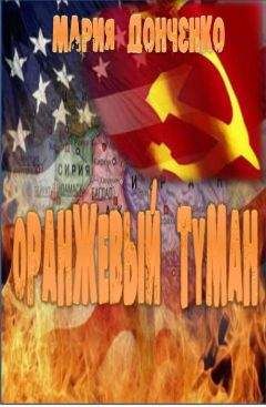 Мария Донченко - Оранжевый туман - Читать онлайн Читаемые книги бесплатно booksread-online.com