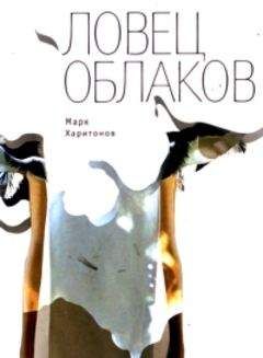 Марк Харитонов - Ловец облаков - Читать | Читать онлайн | Читаемые книги читать онлайн бесплатно | booksread-online.com