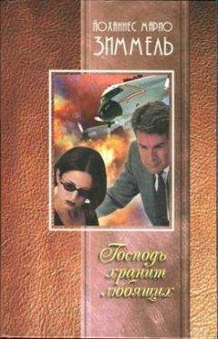 Йоханнес Зиммель - Господь хранит любящих - Читать 📖 Читать онлайн 👀 Читаемые книги читать онлайн бесплатно 🔥 booksread-online.com