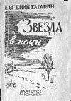 Евгений Гагарин - Советский принц ; Корова - Читать онлайн Читаемые книги бесплатно booksread-online.com