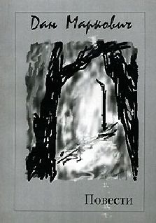 Дан Маркович - ЛЧК (Записки старого человека) - Читать | Читать онлайн | Читаемые книги читать онлайн бесплатно | booksread-online.com