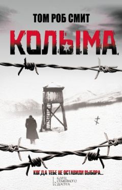 Том Роб Смит - Колыма - Читать 📖 Читать онлайн 👀 Читаемые книги читать онлайн бесплатно 🔥 booksread-online.com