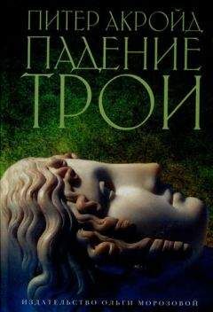 Питер Акройд - Падение Трои - Читать 📖 Читать онлайн 👀 Читаемые книги читать онлайн бесплатно 🔥 booksread-online.com