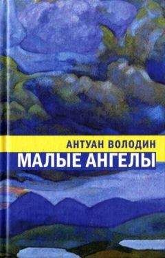 Антуан Володин - Малые ангелы - Читать 📖 Читать онлайн 👀 Читаемые книги читать онлайн бесплатно 🔥 booksread-online.com