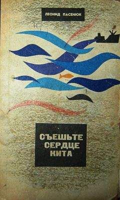 Леонид Пасенюк - Съешьте сердце кита - Читать 📖 Читать онлайн 👀 Читаемые книги читать онлайн бесплатно 🔥 booksread-online.com