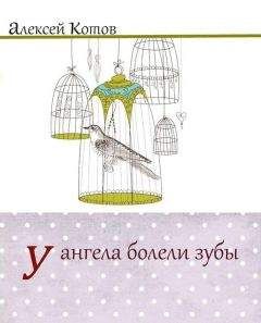 Алексей Котов - У ангела болели зубы : лирическая проза - Читать 📖 Читать онлайн 👀 Читаемые книги читать онлайн бесплатно 🔥 booksread-online.com