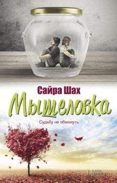 Сайра Шах - Мышеловка - Читать онлайн Читаемые книги бесплатно booksread-online.com