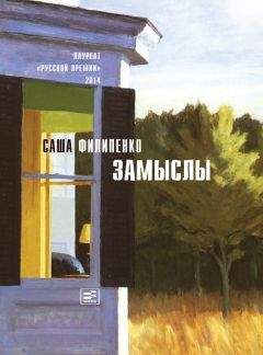 Саша Филипенко - Замыслы (сборник) - Читать 📖 Читать онлайн 👀 Читаемые книги читать онлайн бесплатно 🔥 booksread-online.com