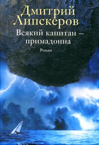 Дмитрий Липскеров - Всякий капитан - примадонна - Читать | Читать онлайн | Читаемые книги читать онлайн бесплатно | booksread-online.com
