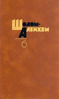 Шолом Алейхем - Шолом Алейхем! - Читать | Читать онлайн | Читаемые книги читать онлайн бесплатно | booksread-online.com